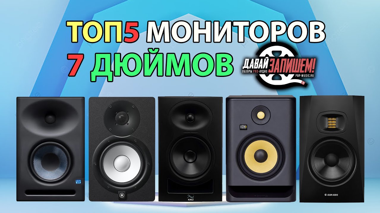 ТОП-5 Студийных мониторов 7 дюймов