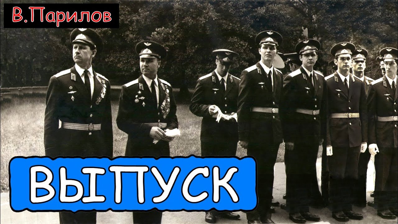 Владимир Парилов - Выпуск КВИАВУ ВВС