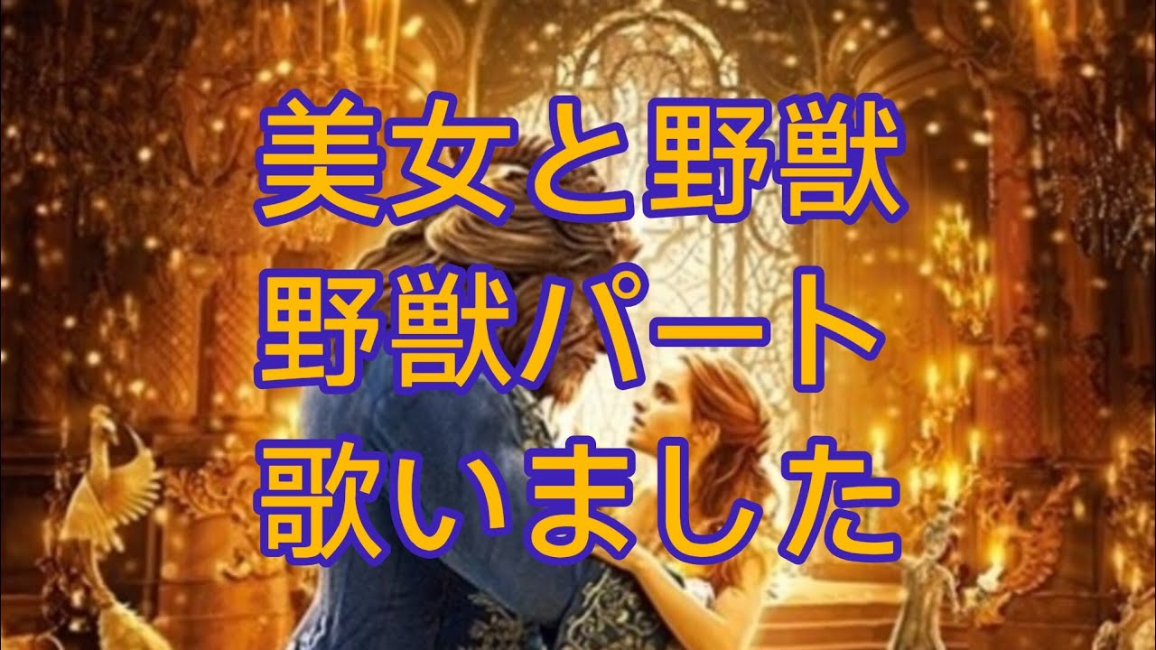 【ディズニー100周年記念に】美女と野獣(新バージョン)の野獣(山崎育三郎)パート【歌いました】
