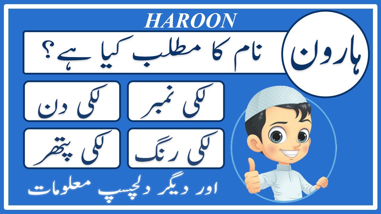 Haroon Name Meaning in Urdu | Haroon Naam Ka Matlab Kya Hai ہارون | Amal Info TV