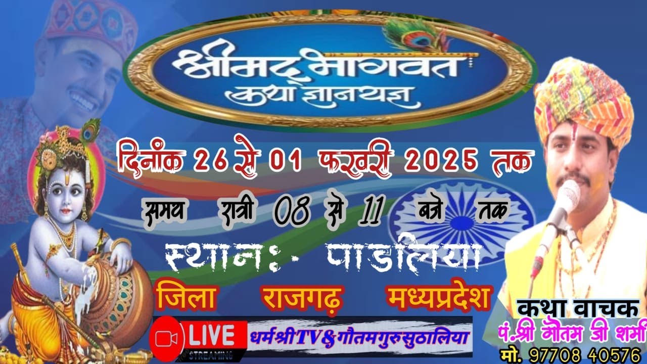 🔴LIVE Day 4:-संगीतमय श्री मद् भागवत कथा का सीधा प्रसारण  ग्राम पाड़लिया  जिला राजगढ़  ( म.प्र.)