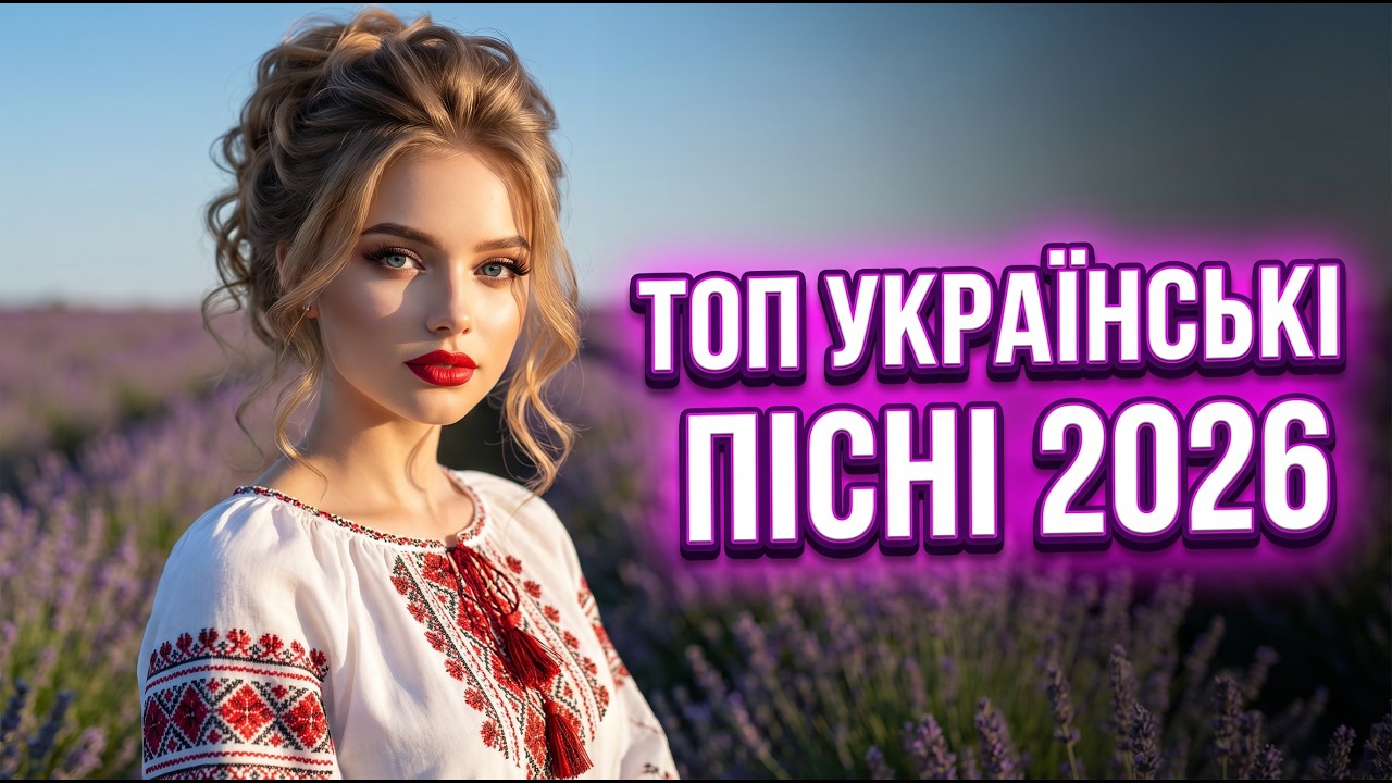 🔥 Топ 20 Найгарячіших Українських Пісень 2026  Справжні Хіти року збірка