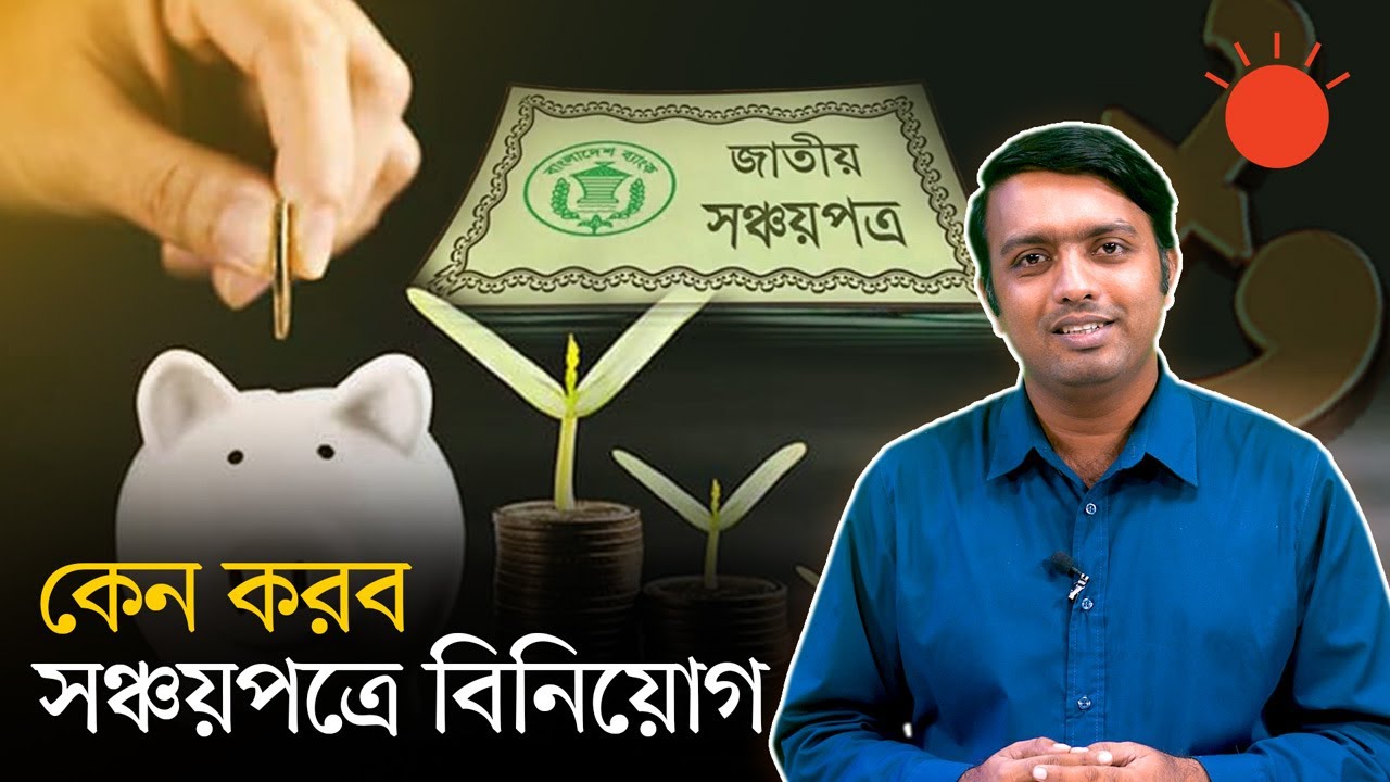 সঞ্চয়পত্রে বিনিয়োগ এখন কতটা যৌক্তিক | Savings Certificate | Explain | Prothom Alo