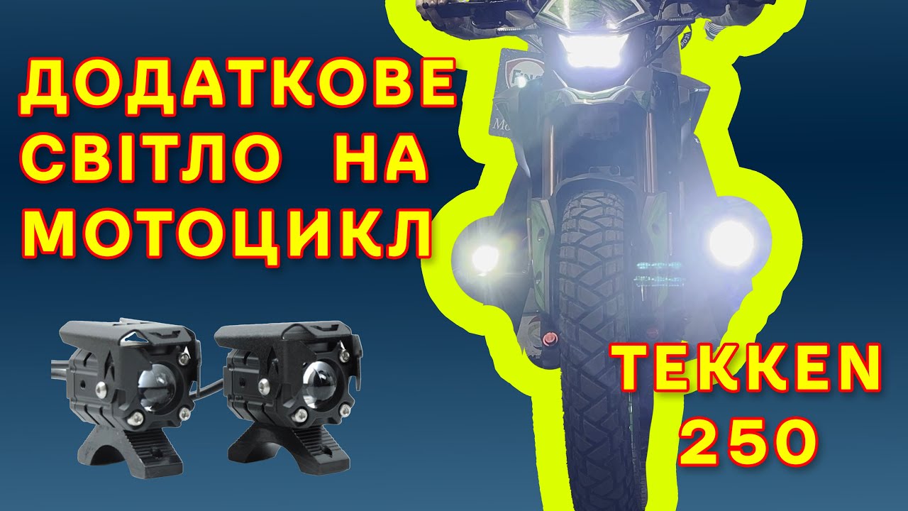 Встановлення додаткових фар на мотоцикл   TEKKEN 250.