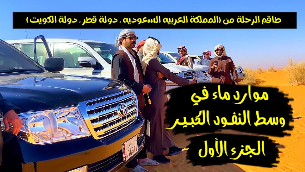 سلسلة الصحراء _  موارد ماء في وسط النفود الكبير(سنابات طاقم الرحله بالوصف👇)