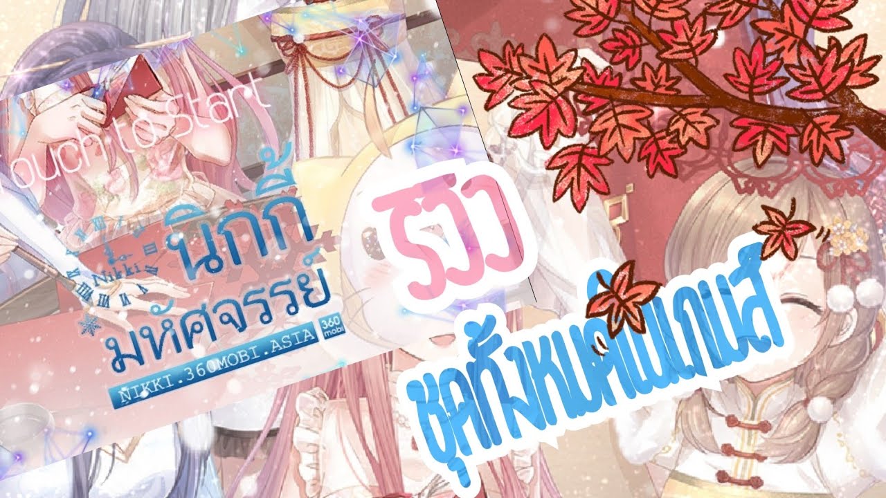 รีวิว ชุดทั้งหมดในเกมส์ 360mobi Nikki นิกกี้มหัศจรรย์ | chonlymermaid 101.