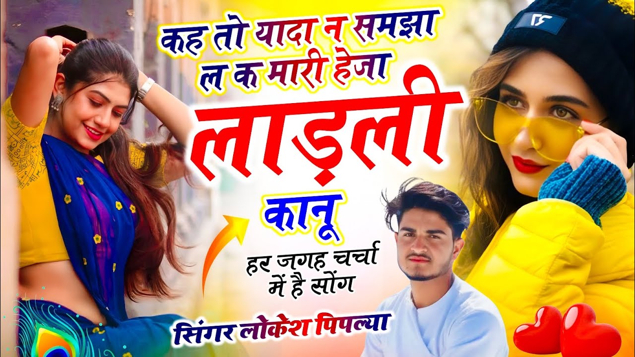 Love Story Song !| कह तो यादा न समझा ल क मारी हेजा लाड़ली कानू !| Lokesh Piplya !| Meena Song 
