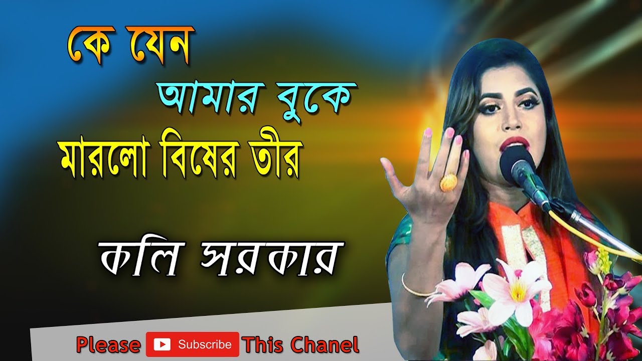 koli sorkar new song 2019 || k jeno amar buke || কে যেন আমার বুকে || কলি সরকার