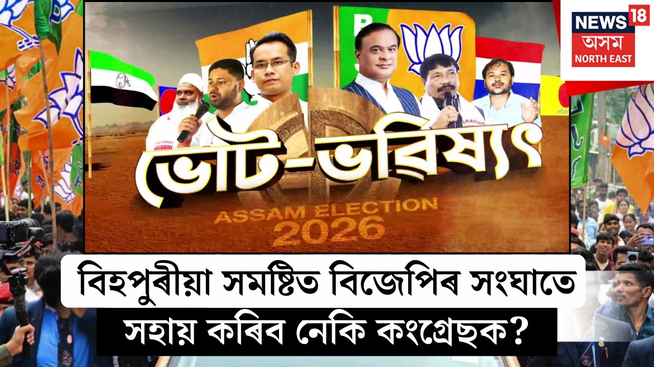 ভোট- ভৱিষ্যৎ | বিহপুৰীয়া সমষ্টিত বিজেপিৰ সংঘাতে সহায় কৰিব নেকি কংগ্ৰেছক? Assam Election 2026