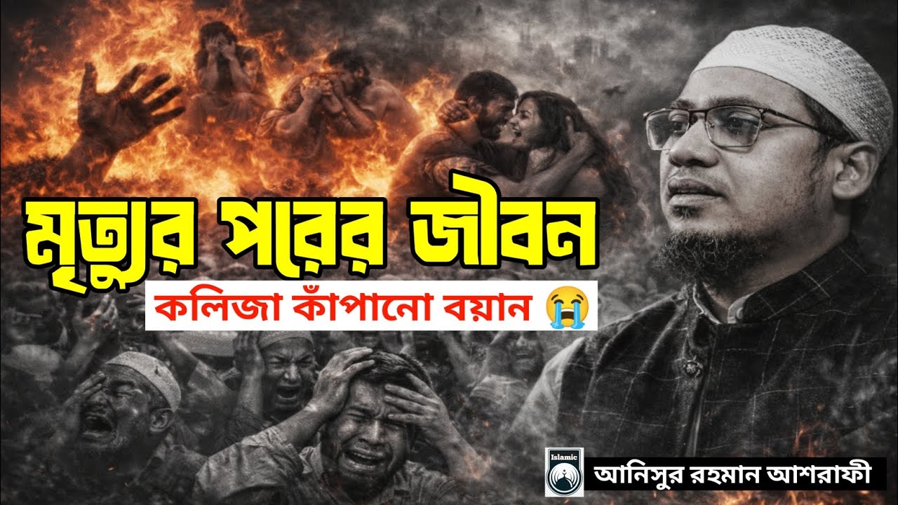 মৃত্যুর পরের জীবন 😭 | জাহান্নামের ভয়ংকর দৃশ্য | anisur rahman ashrafi | কলিজা কাঁপানো বয়ান