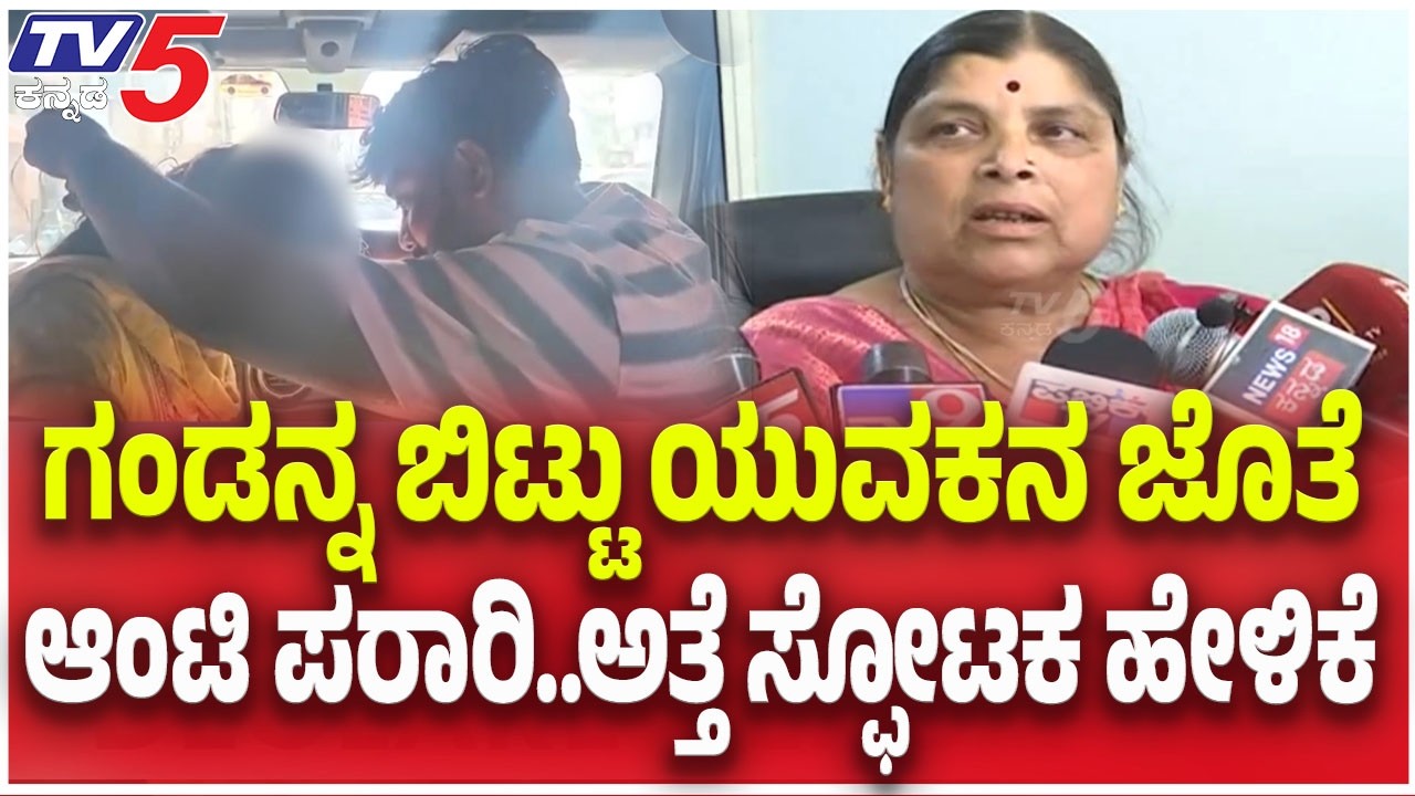 Hassan : ಗಂಡನ್ನ ಬಿಟ್ಟು ಯುವಕನ ಜೊತೆ ಆಂಟಿ ಪರಾರಿ..ಅತ್ತೆ ಸ್ಫೋಟಕ ಹೇಳಿಕೆ | TV5 Kannada