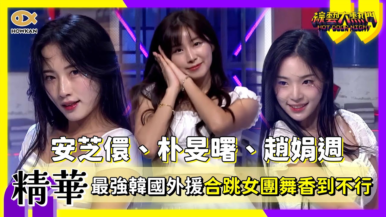 最強韓國外援合體！安芝儇、朴旻曙、趙娟週合跳女團舞香到不行｜好看娛樂 #綜藝大熱門