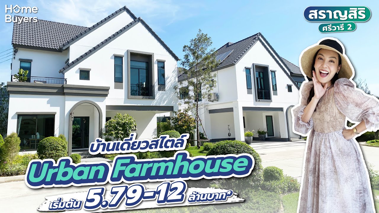 รีวิวบ้านเดี่ยว สราญสิริ ศรีวารี 2 l บ้านเดี่ยว สไตล์ URBAN FARMHOUSE บรรยากาศใกล้ชิดธรรมชาติ