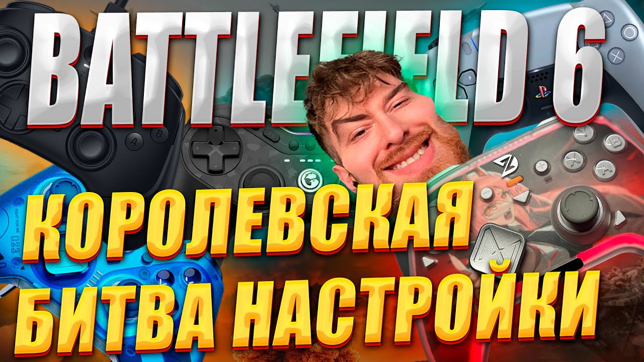 ЛУЧШИЕ НАСТРОЙКИ КОНТРОЛЛЕРА BATTLEFIELD 6 REDSEC