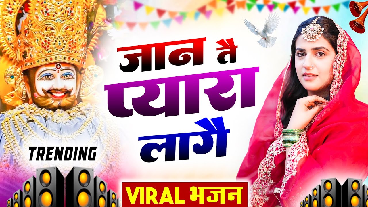 जान तै प्यारा लागे ( Viral DJ Song ) Khatu Shyam Bhajan 2026 #trending #viralvideo