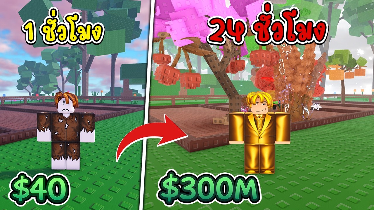 24 ชั่วโมง ปั้นเงิน $40 เป็น $300 ล้าน! | Roblox Garden Horizons