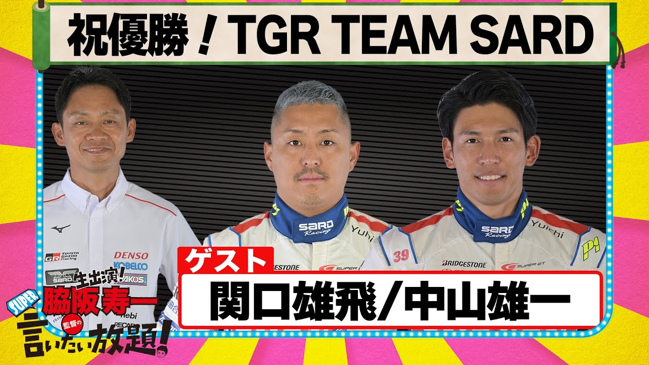 祝優勝！TGR TEAM SARD 『 脇阪寿一 の SUPER 言いたい放題 』出張生配信！2024年10月版 ゲスト： 関口雄飛 / 中山雄一