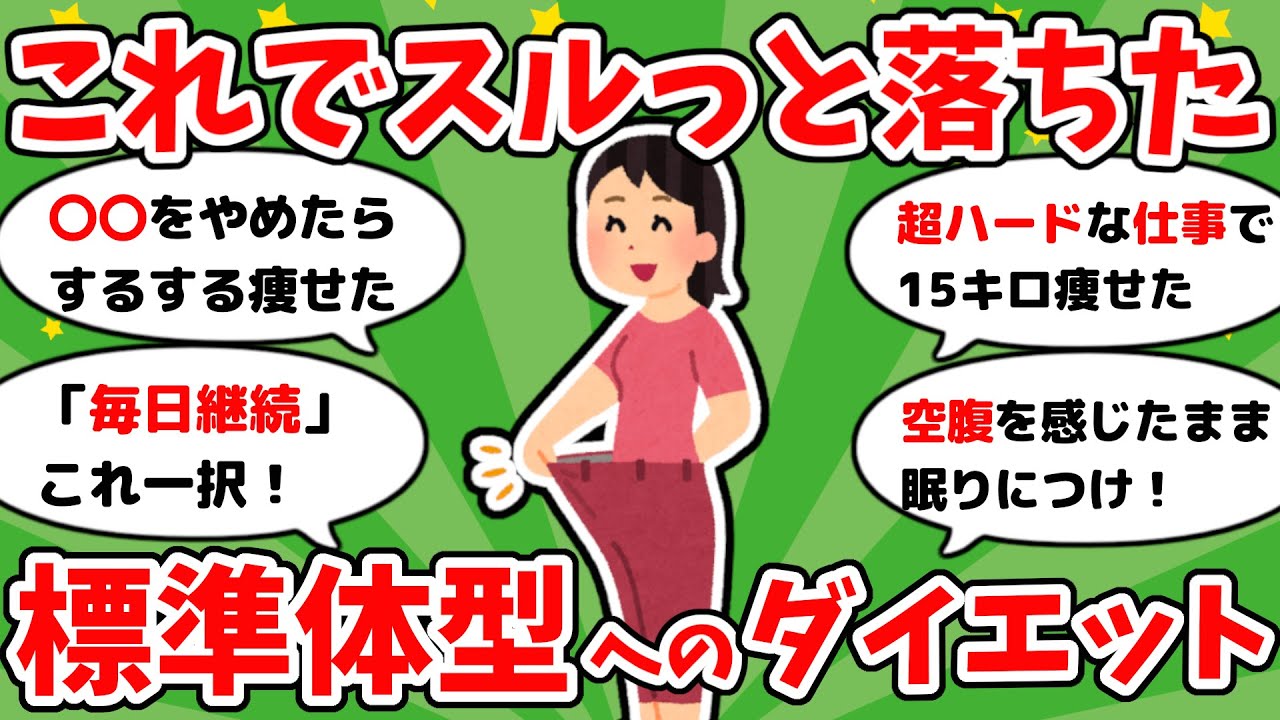 【有益】コレだけで標準体型まで痩せた！ダイエット成功談【ガルちゃんまとめ】