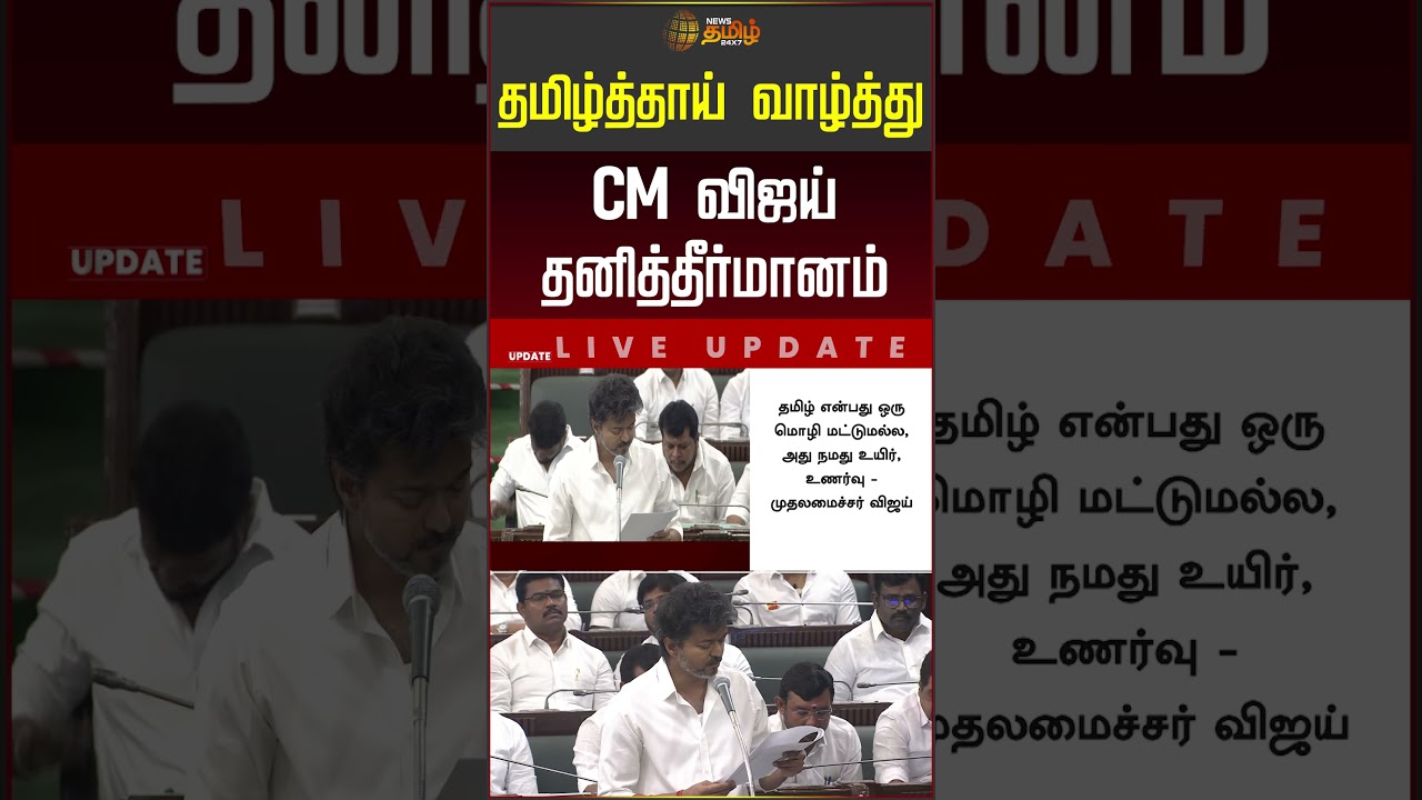 தமிழ்த்தாய் வாழ்த்து.. முதல்வர் விஜய் தனித் தீர்மானம்! #cmvijay #tnassembly
