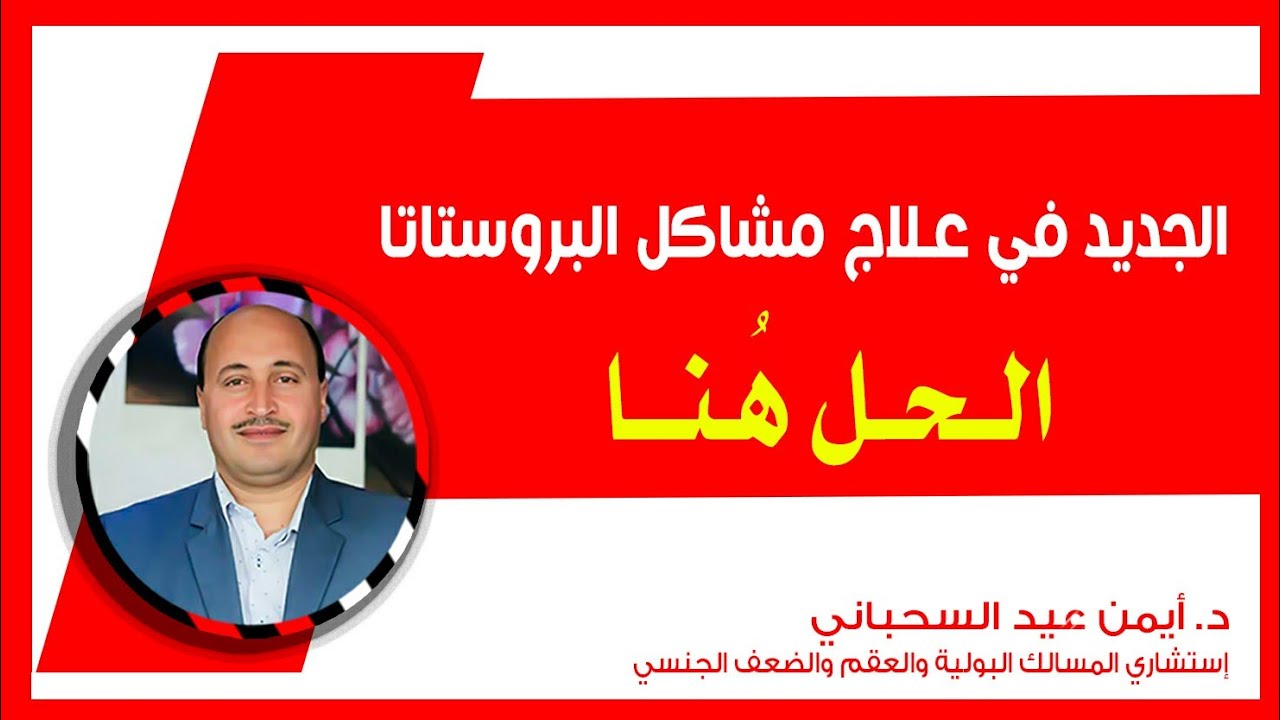 الجديد في علاج مشاكل البروستاتا