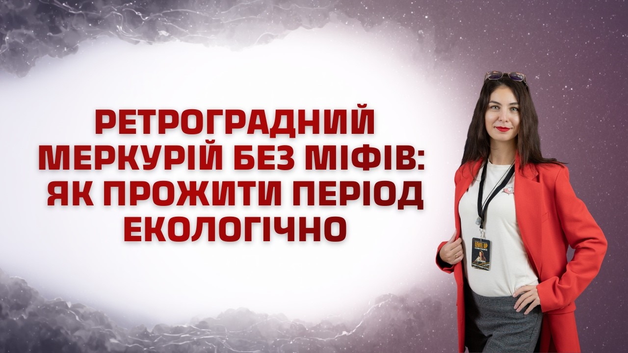 Ретроградний Меркурій без міфів: як прожити період екологічно