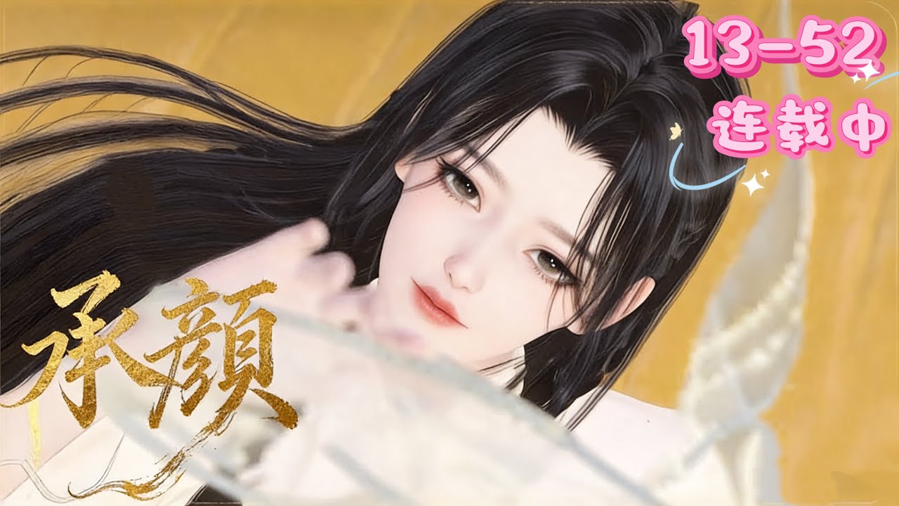 💖《承颜》13~52 💖镇国公府独女颜谕被尚书府小姐抢未婚夫五皇子后，被皇室指婚给残暴冷漠的三皇子秦王。所有人都等着看她的笑话，不料秦王一步步登上皇位，将她捧在手心……