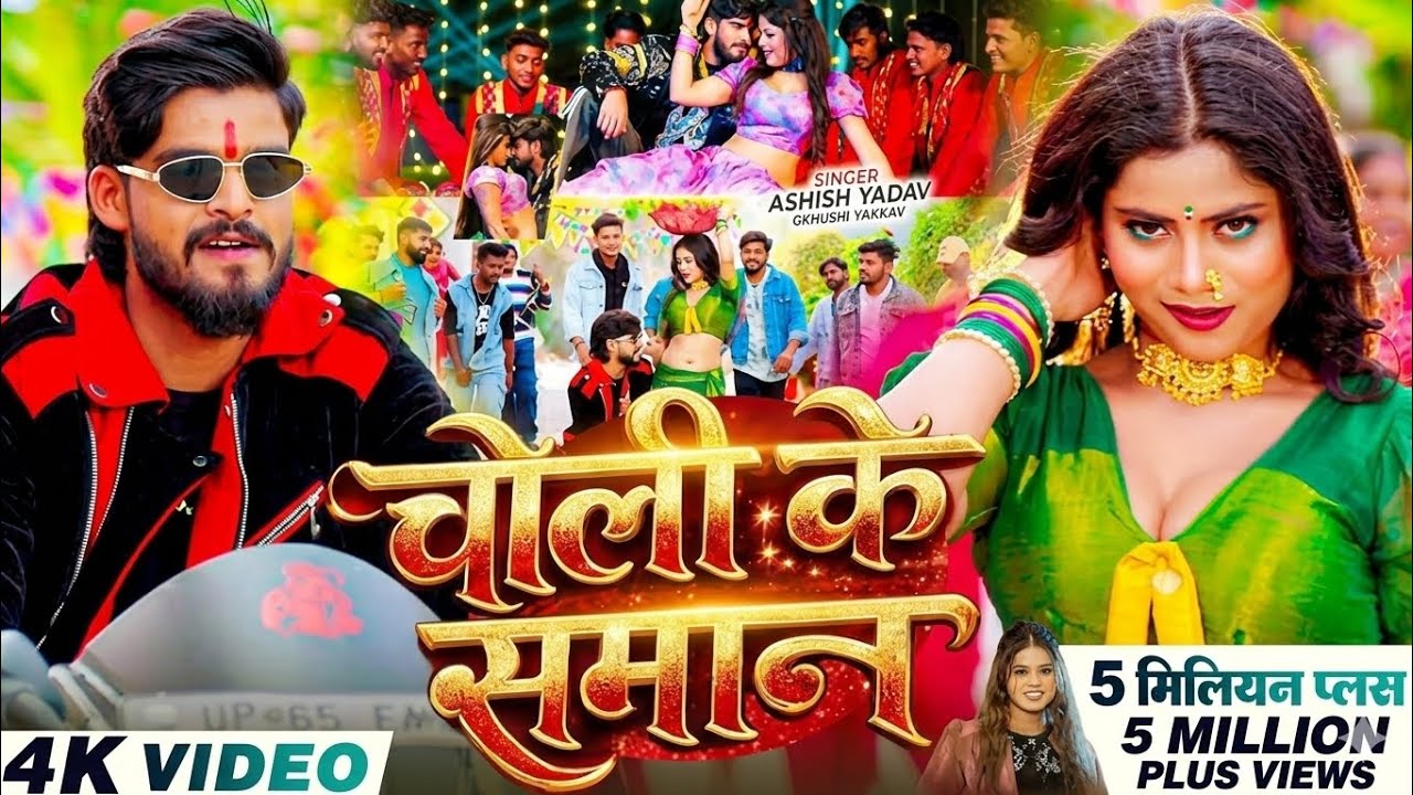 #Video – चोली के समान – #Ashish Yadav, Khushi Kakkar का आ गया लगन का सबसे ब्लास्ट – #New Magahi Song