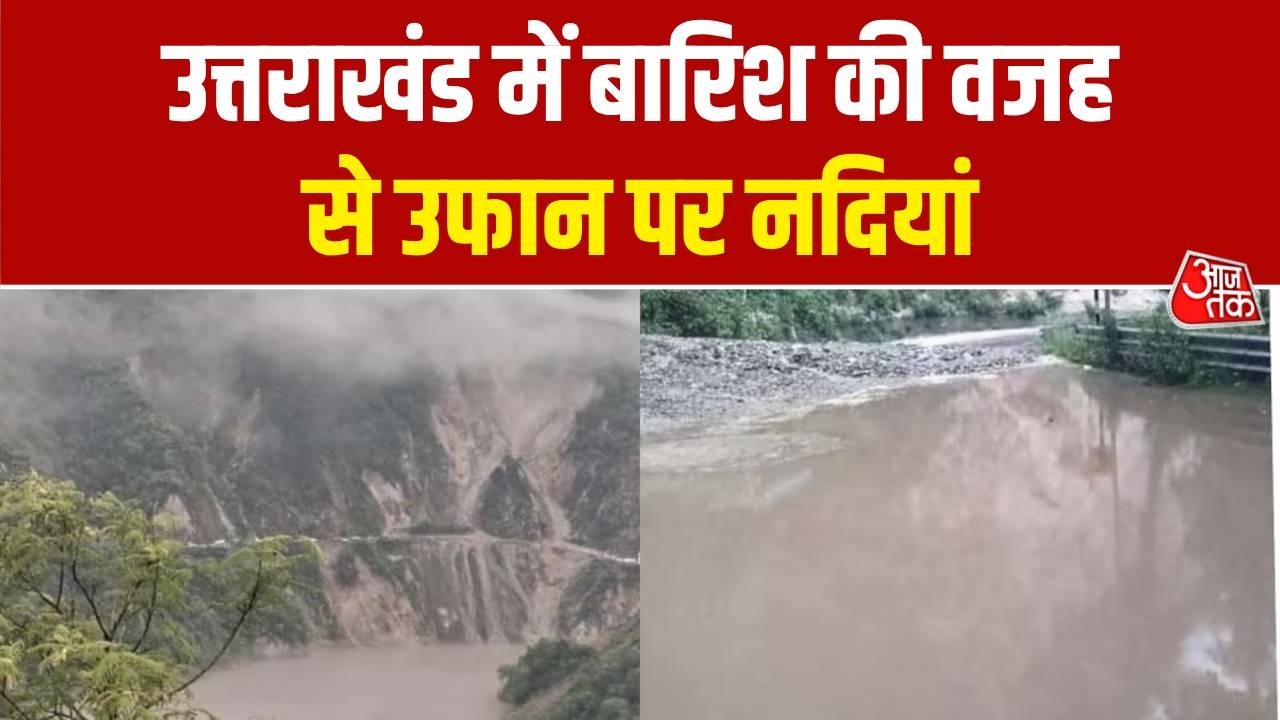 Uttarakhand Landslide News: Rivers in spate due to rain in Uttarakhand | Top News | Aaj Tak