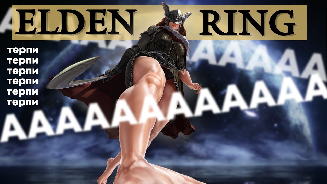 САМАЯ ТАКАЯ БАЗА по ELDEN RING (2)