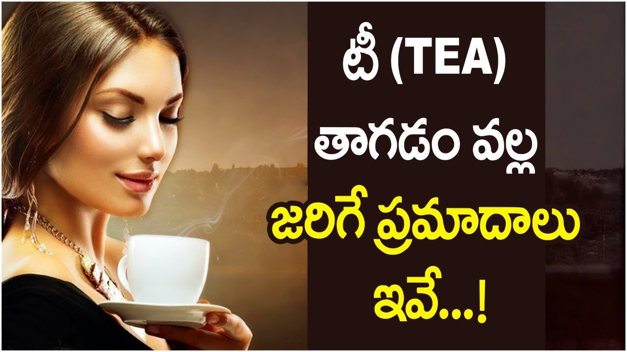 టీ తాగడం వల్ల కలిగే నష్టాలు ఇవే Side Effects of drinking Tea | Unknown Facts In Telugu | Health tips