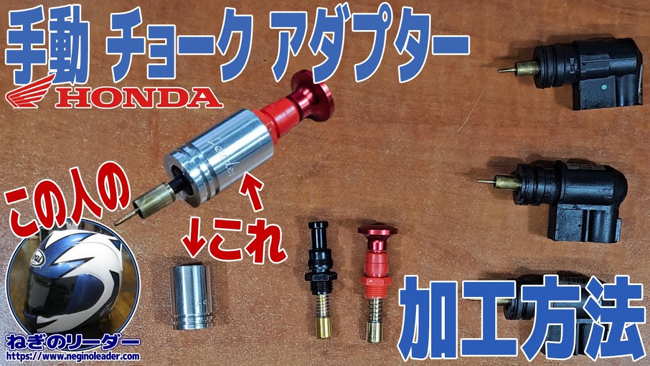 HONDA系 手動チョーク改造！ねぎのリーダー謹製アダプター