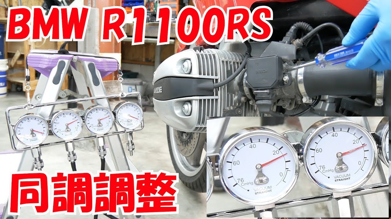エンジン同調調整【BMWフラットツインを味わう】R1100RS Throttle tuning