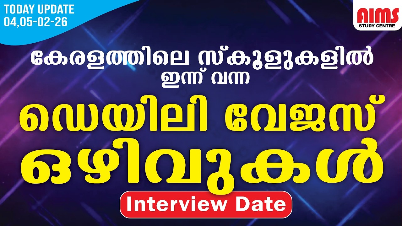 DAILY WAGES |  കേരളത്തിലെ സ്കൂളുകളിൽ ഇന്ന് വന്ന ഡെയിലി WAGES VACANCY | 05-02--2026 |daily_updates