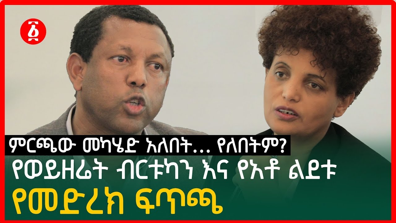 ምርጫው መካሄድ አለበት…የለበትም? የወ/ት ብርቱካን እና የአቶ ልደቱ የመድረክ ፍጥጫ | Lidetu Ayalew | Birtukan Mideksa | Ethiopia