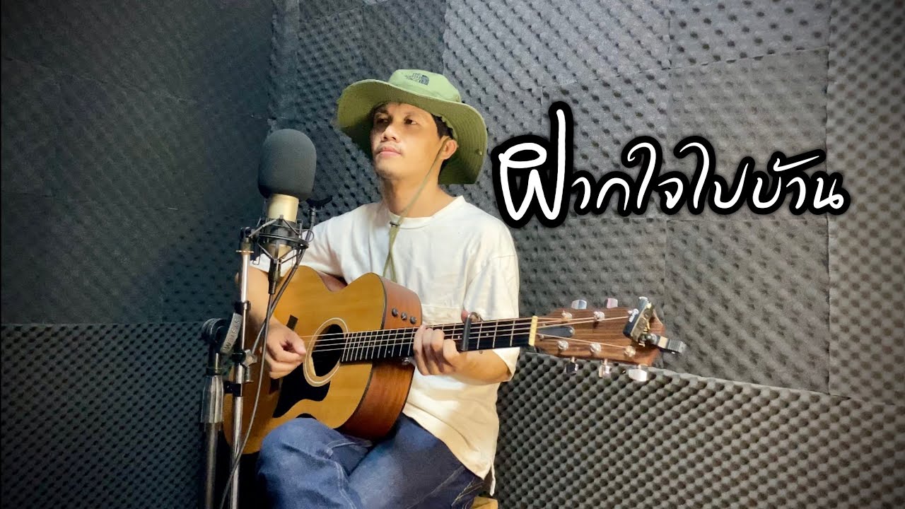 Luecha's บรรจงcover - ฝากใจไปบ้าน ต้นฉบับ พจนาถ พจนาพิทักษ์