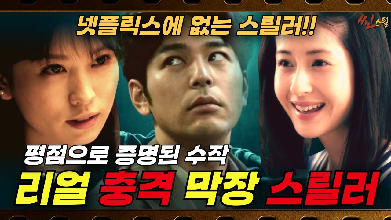 넷플릭스엔 없는 진짜 현실 스릴러｜평점으로 증명된 리얼 막장 수작 #스릴러영화 #심리스릴러 #명작리뷰