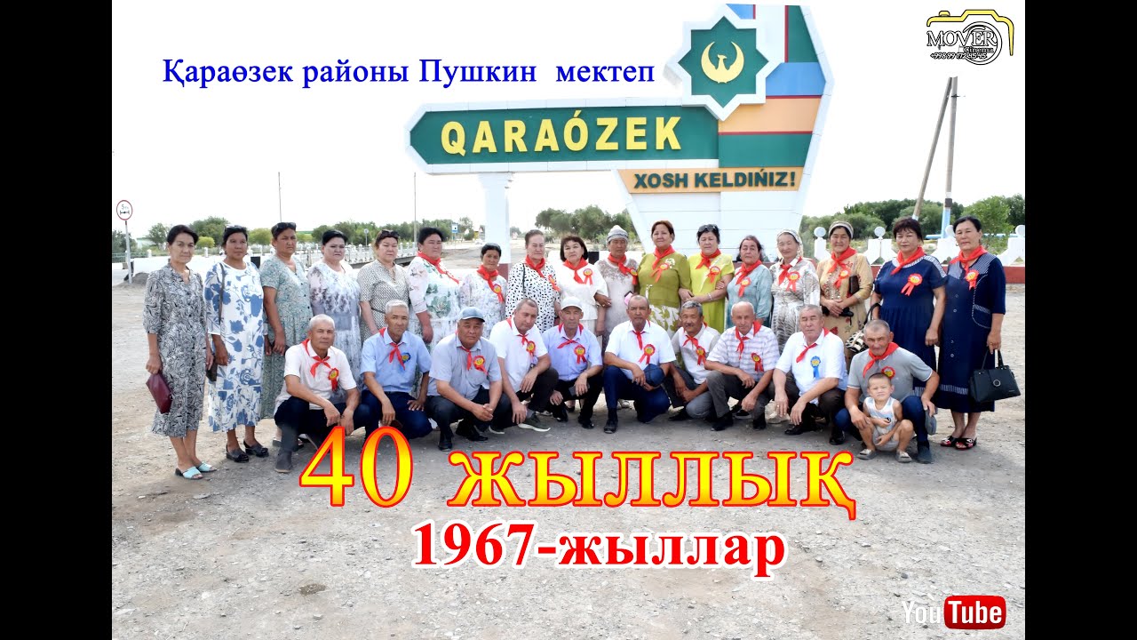 Қараөзек районы Пушкин  мектеп 40 жыллық 1967 жыллар 1 бөлим