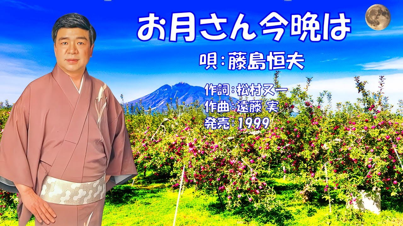 お月さん今晩は  藤島恒夫