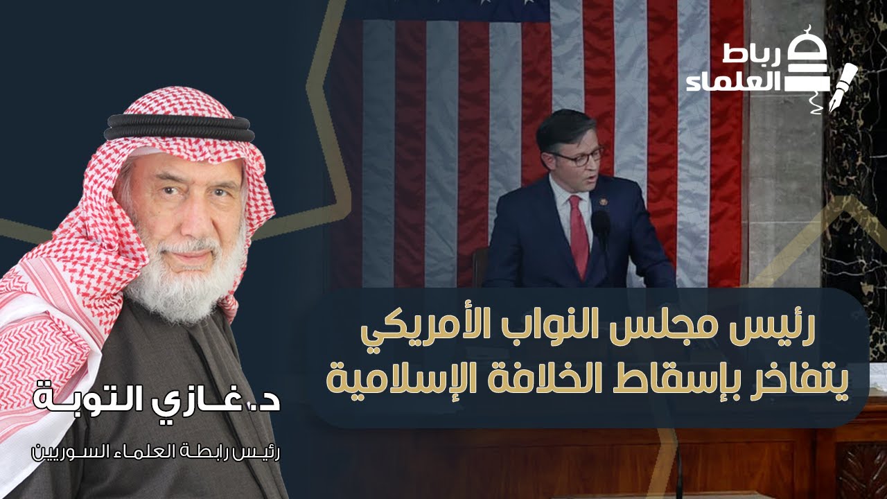 بعد مئة عام... رئيس مجلس النواب الأمريكي يتفاخر بإسقاط الخلافة الإسلامية | د. غازي التوبة