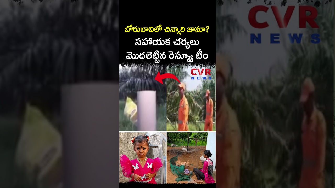 బోరుబావిలో చిన్నారి జానూ సహాయక చర్యలు మొదలెట్టిన రెస్క్యూ టీం | Gnaneshwari Missing Case | CVR NEWS