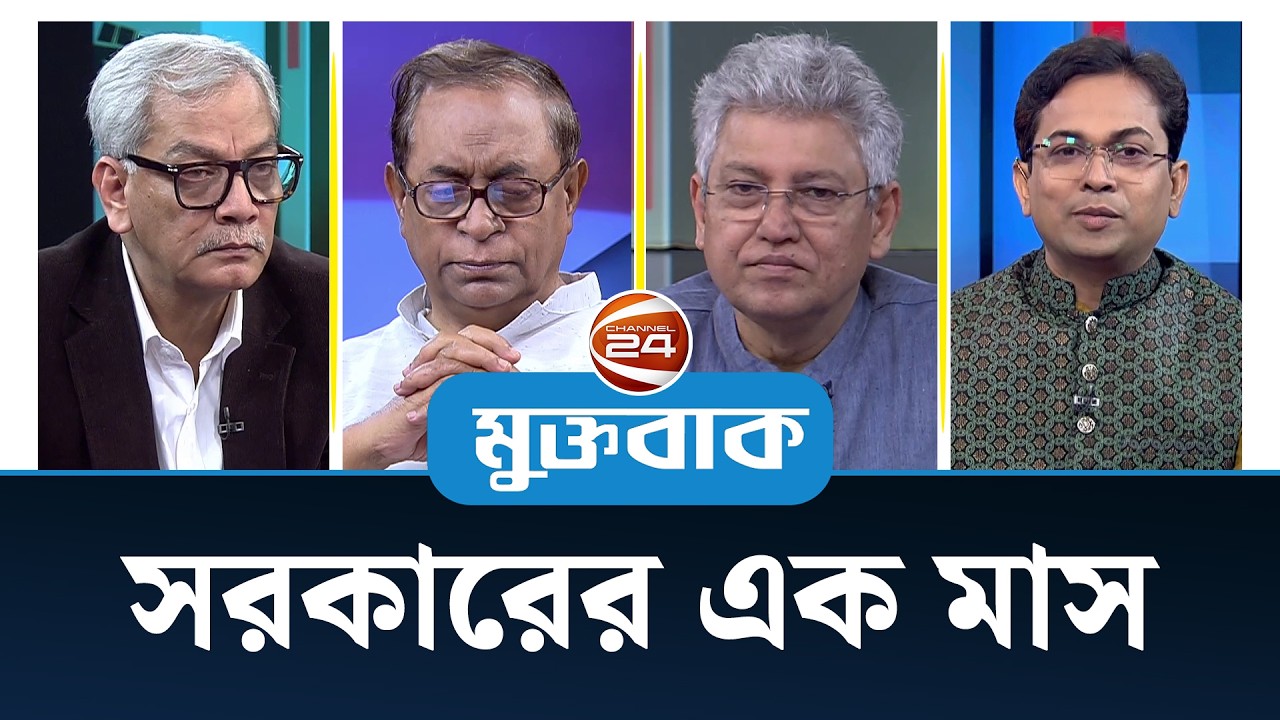 সরকারের এক মাস  | মুক্তবাক | Talk Show | Muktobak | 18 March 2026 | Channel 24