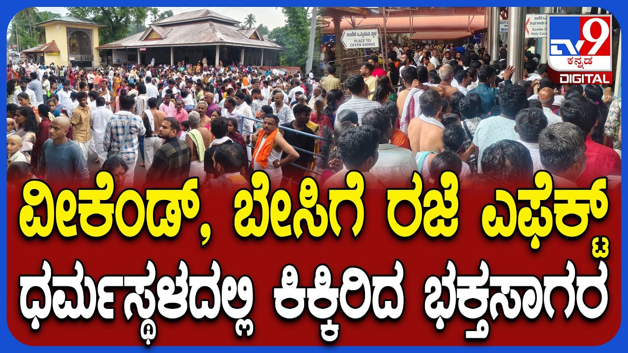 Dharmasthala Crowd: ವೀಕೆಂಡ್​, ಬೇಸಿಗೆ ರಜೆ ಹಿನ್ನೆಲೆ ಧರ್ಮಸ್ಥಳ ಮಂಜುನಾಥನ ದರ್ಶನಕ್ಕೆ ಬಂದ  ಭಕ್ತಸಾಗರ|#TV9D