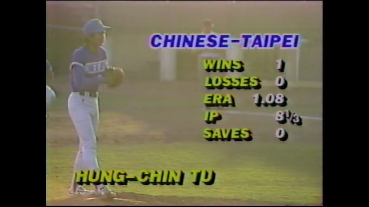 1985年第七屆洲際盃 中華 vs 古巴 準決賽 涂鴻欽投球