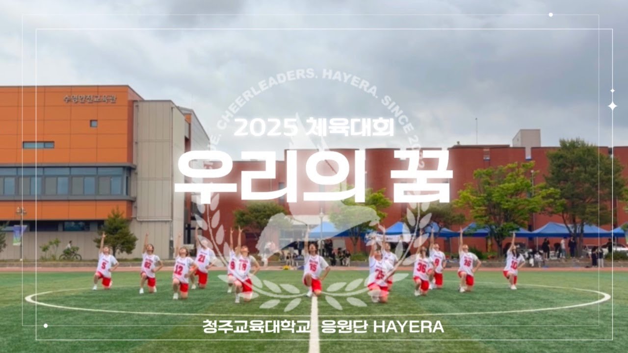 [청주교대 응원단 하예라] 2025 체육대회 #3 우리의 꿈