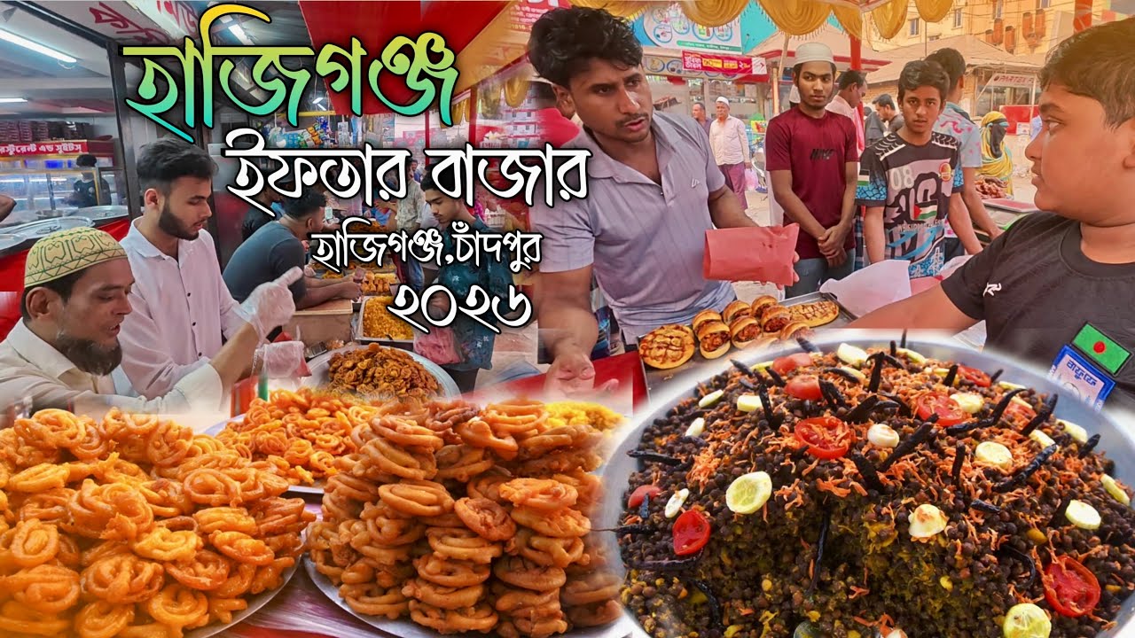 Amazing Iftar Haat Bazar in Hajiganj Market | Chandpur Ramadan 2026 | হাজীগঞ্জ চাঁদপুর