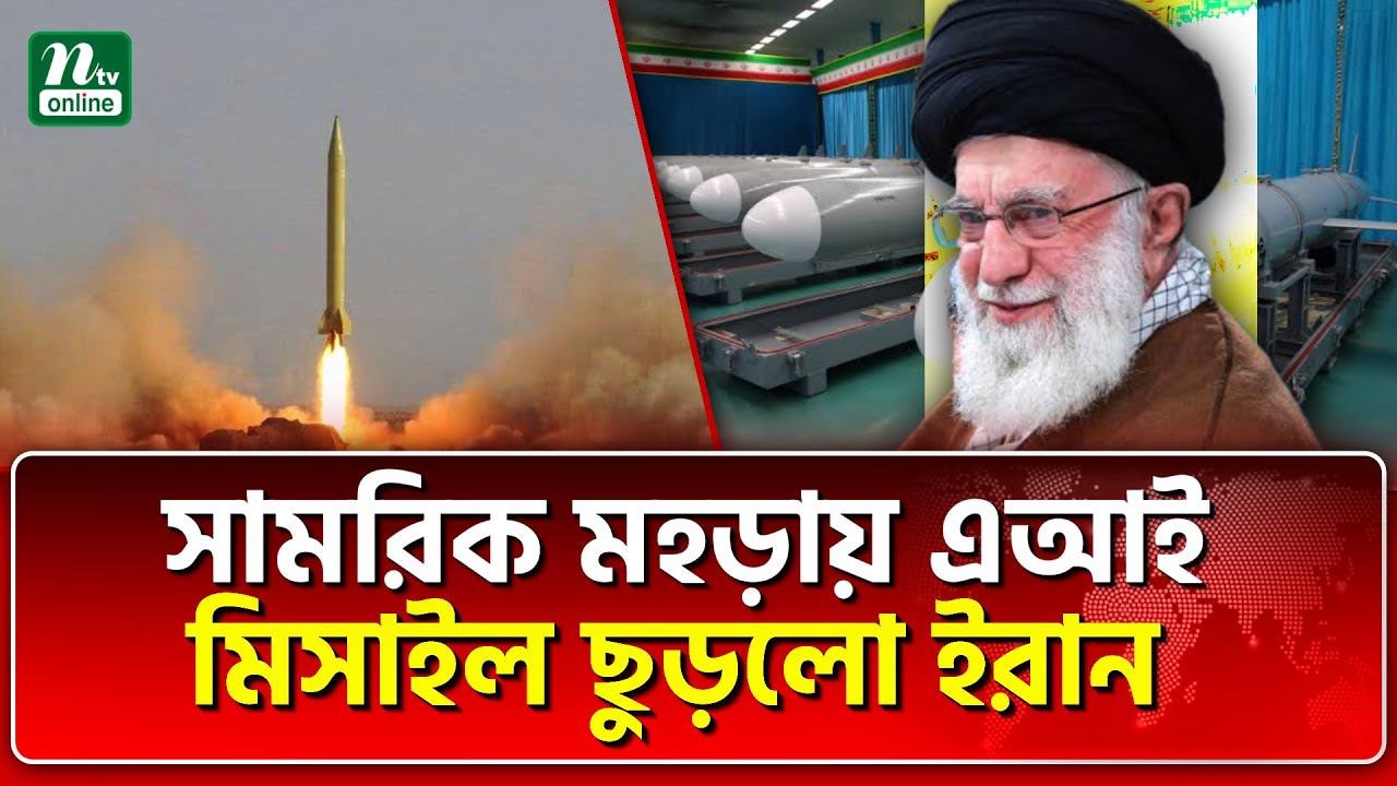 সামরিক সক্ষমতায় চমক দেখালো ই/রা/ন | Iran | Israel | NTV News