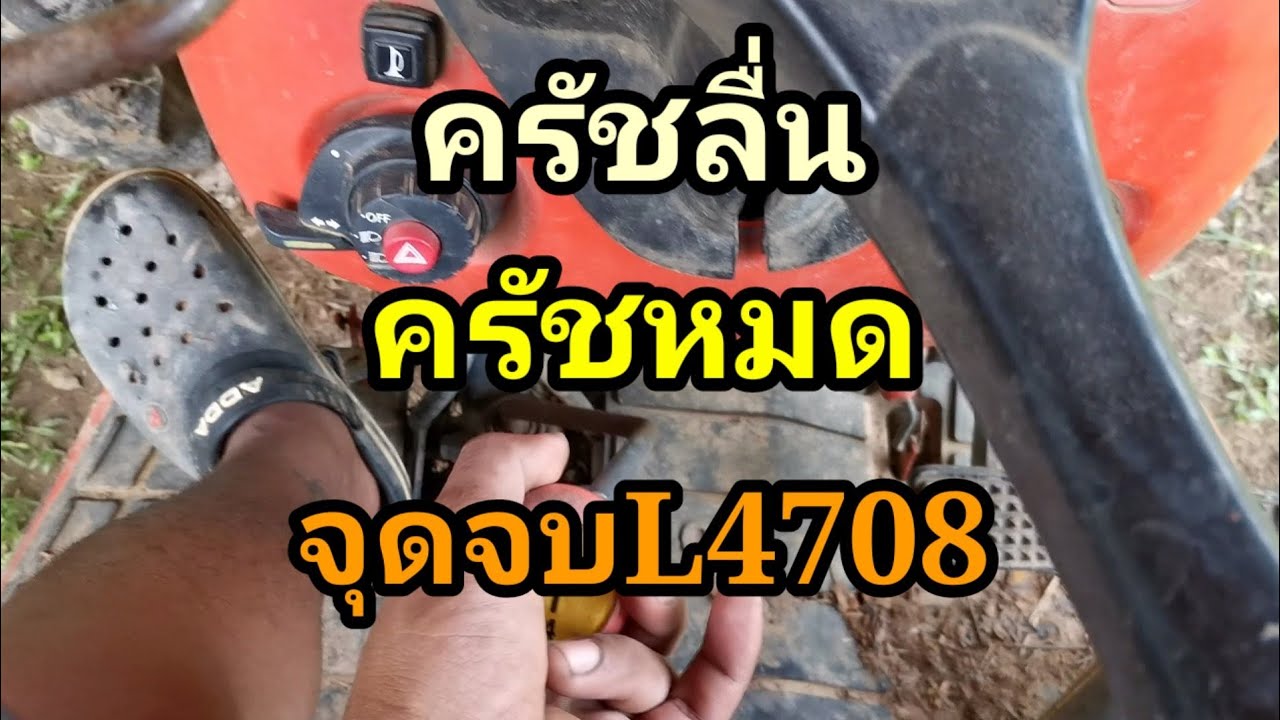 L47​คลัชติดเข้าเกียร์​ไม่ได้เกิดจากอะไร,ทุกคนต้องรู้วิชาชั้นสูง