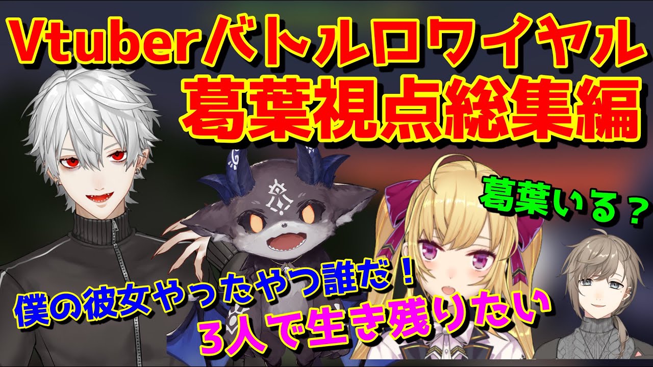Vtuberバトルロワイヤル葛葉視点まとめ【葛葉/叶/でびでびでびる/鷹宮リオン/椎名唯華/犬山たまき/電脳少女シロ/兎鞠まり/ベルモンド・バンデラス/切り抜き/ヤマトイオリ/マイクラ/にじさんじ】