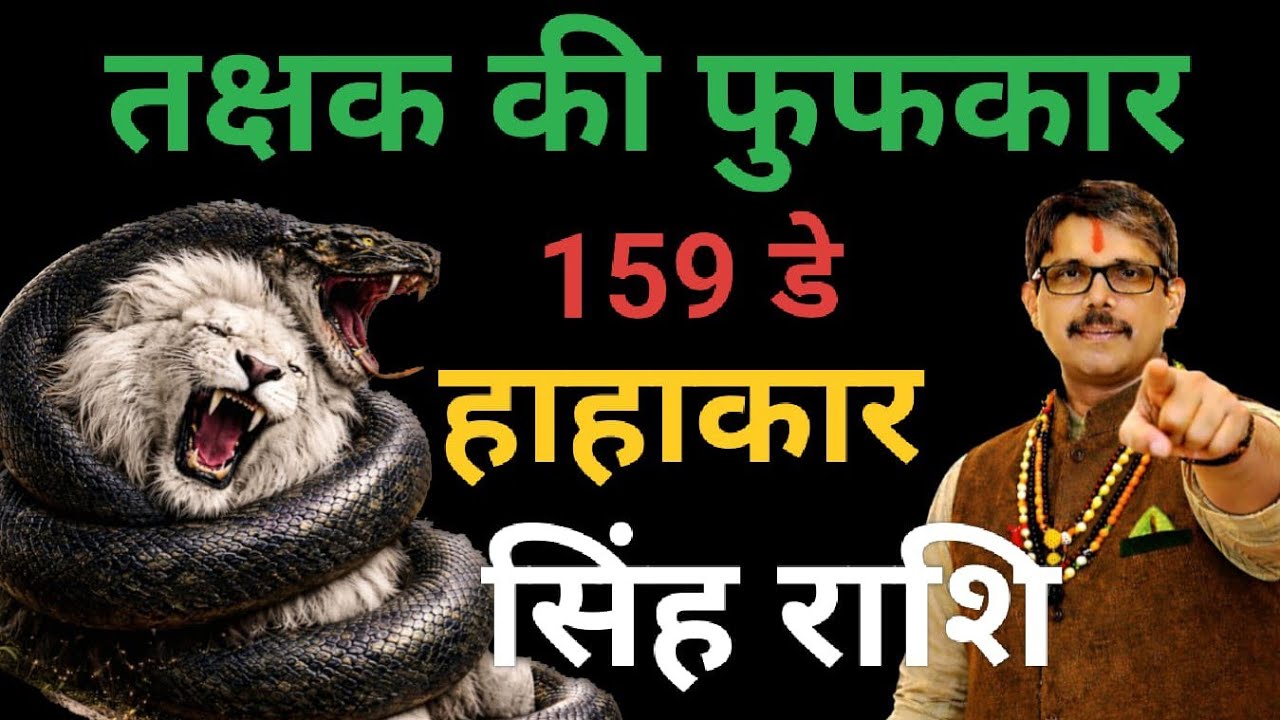 सिंह राशि 23 फरवरी से तक्षक काल सर्प योग 159 डॉ तक्षक की फुफकार मचेगा हाहाकार singh rashi Leo  