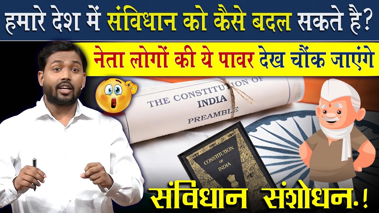 देश का संविधान कैसे बदला जाता है? जानिए @Viral_Khan_Sir